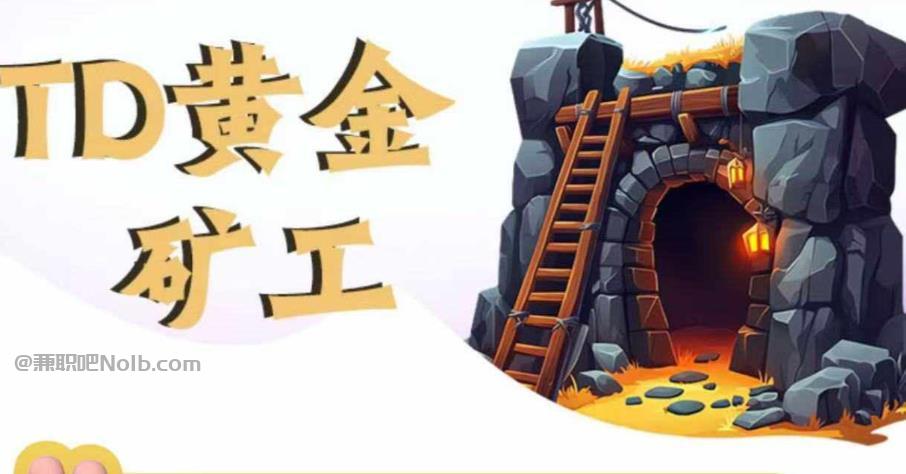 枣阳首码网赚项目:TD黄金矿工赚钱是真的吗?